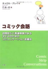 コミック会話 自閉症など発達障害のある子どものためのコミュニケーション支援法