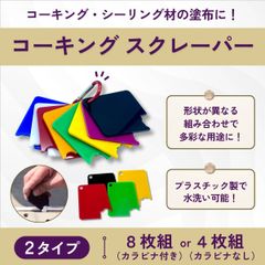 コーキングヘラ パテ 車 hera 板金工具 剥がし カッター はがし 除去 ドアスクレーパー シーラント 板金塗装 仕上げ 8枚 セット