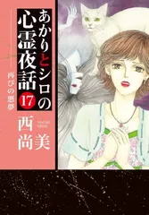 2025年最新】あかりとシロの心霊夜話の人気アイテム - メルカリ