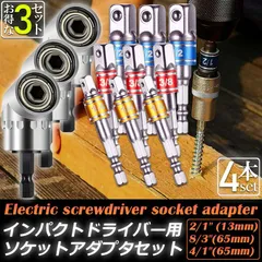 ソケット アダプタ 3セット L型 六角シャンク 1/4 3/8 1/2 ドリルアダプター ソケットアダプター 105度 直角ドリルビット 延長ドリルビット 磁気ビットソケット ビット ソケット インパクト DIY 工具 便利グッズ のサムネイル