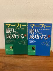 マフィー　眠りながら成功する　上下巻　セット　知的生きかた文庫