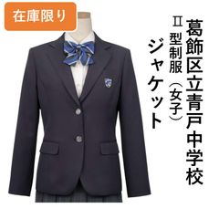 葛飾区立青戸中学校 Ⅱ型制服（女子） ジャケット（ブレザー）　【在庫限り】