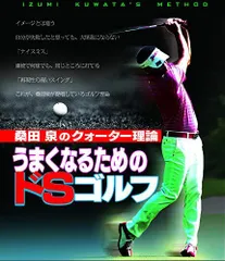 桑田泉のゴルフ理論 全13枚 DVDセット 桑田泉のクォーター理論 基本編DVD