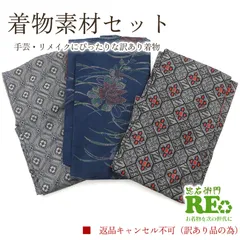 訳あり 着物 素材セット 大島紬風紬 紬 3枚セット 手芸 リメイク用 ハンドメイド用 和布 古布 正絹 グレー 紺 仕立て上がり着物の状態での販売リサイクル着物