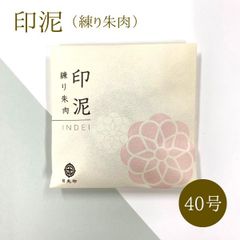 練り朱肉 印泥 朱肉 日光印 モリヤマ 赤口 40号 オーガニック アウトレット