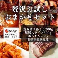 【サステナブル部門大賞獲得ショップ】豚味付けホルモン&焼豚おまかせセット 切落付