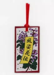 【中古】ブックカバー・栞 阿部顕嵐(7ORDER) しおり 「阿部顕嵐 独演会『風姿花伝』」 お土産付きチケット特典