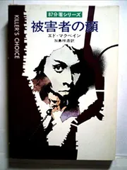 【ポケミス+α】「87分署シリーズ」31冊（エド・マクベイン） ポケミス+α】「87分署シリーズ」31冊（エド・マクベイン）