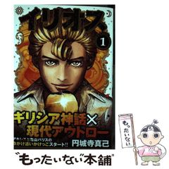【中古】 イリオス 1 （ヤングジャンプコミックス） / 円城寺 真己 / 集英社