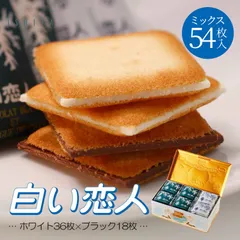 石屋製菓 白い恋人ミックス54枚入(ホワイト36枚+ブラック18枚)•••1個