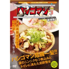 (未使用･未開封品)「ハシゴマン」東武スカイツリーライン~浅草・北千住・鐘ヶ淵~ [DVD] 渡部建/ハシゴマン 東武スカイツリーライン～浅草・北千住・鐘ヶ淵～