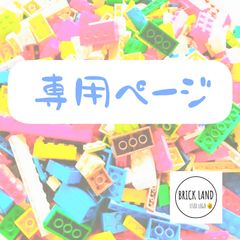 2550】るーあん様専用ページ - BRICK LAND - メルカリ