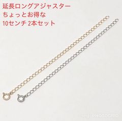 k10 10金 ロング延長アジャスター 10センチ 10金 2色二本セット