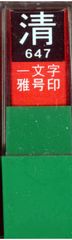 29647 白文 清 一文字 雅号印 印鑑 墨運堂