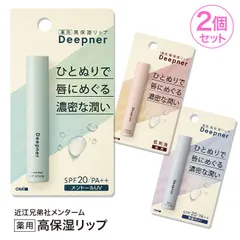 【選べる】 近江兄弟社 リップクリーム Deepner 薬用 高保湿 2個セット メントールUV 無香料UV 敏感 【▲】 /【MC】メンタームディープナーリップ2個セットのサムネイル