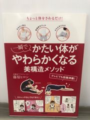 藤原ヒロシ 一瞬でかたい体がやわらかくなる美構造メソッド