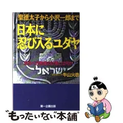 中古】 日本に忍び入るユダヤ 恐るべき悪魔の計画とは何か 聖徳太子から小沢一郎まで / 牛山火壱 / 第一企画出版 - メルカリ