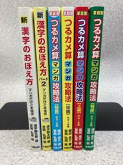 6冊まとめ　家庭塾つるカメ算マンガ攻略法　初級 / 中級 / 上級 / 特級　＋　新 漢字のおぼえ方