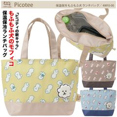 【Picotee】4WF0-00 保温保冷 もふもふ犬 ランチバッグ ピコティ ランチトート 昼食 トートバッグ 手提げ ミニ 軽量 コンパクト お弁当箱サイズ ファスナー式 舟形タイプ アルミシート イヌ 犬 いぬ 動物 アニマル