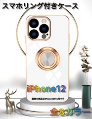 iPhone12用 スマホリング付き背面ケース 全8カラー