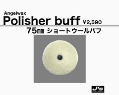 【SPASHAN正規代理店】ショートウールバフ 75㎜