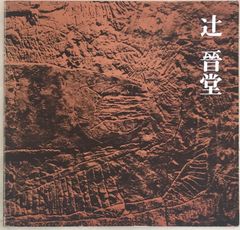 辻晉堂展 　現代彫刻の異才