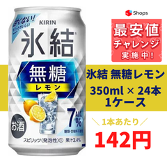 キリン 氷結 無糖レモン 4％ 350ml×1ケース/24本 YLG
