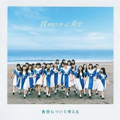 (CD)青空について考える(通常盤)(CD)／僕が見たかった青空