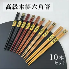 【大切な方へ、こだわりのお箸のプレゼント！】箸 セット 天然木製 六角 10膳セット 【メール便でお届け】お箸 天然木 カフェ カトラリー 和食 持ちやすい 1人暮らし 新生活 漆器 和風 オシ 新生活