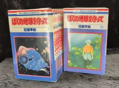 ぼくの地球を守って 初期版初版全巻セット(保存用) Yahoo!オークション -「ぼくの地球を守って」(全巻セット) (漫画