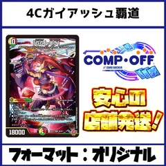 4Cガイアッシュ覇道デッキ コンプオフ 【ファボDM1068】