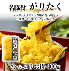 【がりたく】400g 「がり」と「たくあん」の合わせ技！