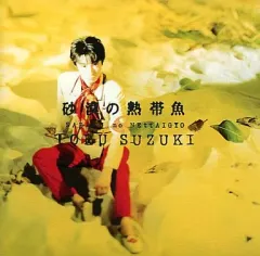 【中古】邦楽CD 鈴木トオル / 砂漠の熱帯魚のサムネイル