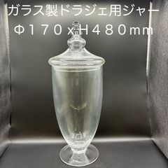 【新品・未使用】ガラス製ドラジェ用ジャー　Φ１７０ｘＨ４８０ｍｍ