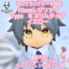 [Derteufel666]レジンアイ(10㎜相当)Type N スリムタイプ　イエロー   ご注文後4日～20日頃発送予定