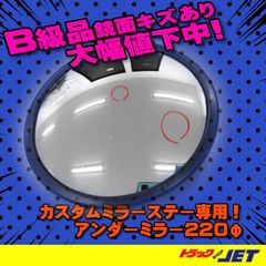 [トラックショップジェット]　B級品　傷あり品　アンダーミラー　220mmφ