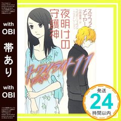 【帯あり】トワイライト〈11〉 夜明けの守護神 [Dec 20， 2008] ステファニー メイヤー? ゴツボ×リュウジ; 小原 亜美_07