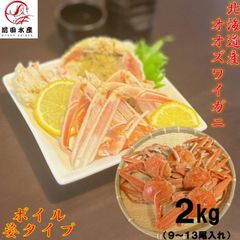【業務用】冷凍オオズワイガニ　2ｋｇ（約9～13尾入れ）　ボイル冷凍　足折れ・不足・甲羅割れ　小型　訳あり　ずわい蟹　おおずわいがに　ズワイガニ　かに　母の日　父の日　お中元　お歳暮