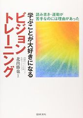 学ぶことが大好きになるビジョントレ-ニング: 読み書き・運動が苦手なのには理由があった