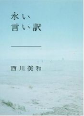 永い言い訳 西川美和 文春文庫