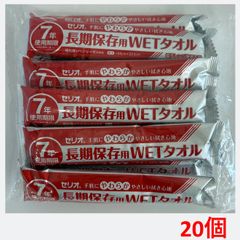 小津産業 長期保存用WETタオル7年　ｘ20個