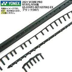 「グロメット」ヨネックス(YONEX) 2021 VCORE PRO 97 ／97L／97H用 GS-03VP2／GST-002EX-007 ブラック【メール便発送】(150049961)