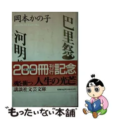 河明り 岡本かの子 創元社 昭和16年 9版