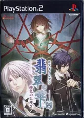 【中古】PS2ソフト 翡翠の雫 ～緋色の欠片2～ [通常版]