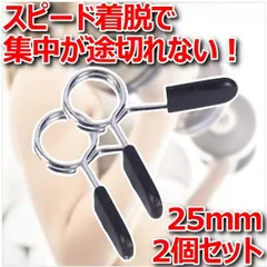 スプリングカラー 25mm プレート バーベル クリップ ダンベル シャフト EZバー 筋トレ バネ 鋼製 ジム用品 耐久 2個