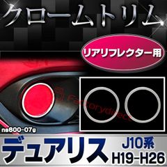 ri-ns600-07g リアリフレクター用 DUALIS デュアリス (J10系 H19.01-H26.03 2007.01-2014.03) 日産 NISSAN ニッサン クロームメッキトリム ガーニッシュ カバー (反射板 カスタム 外装パーツ メッキパ
