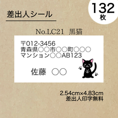 差出人シール132枚　黒猫　No.LC21　フォントを選べる