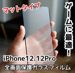 ☆新品★iPhone12.12Pro専用＊全画面保護フィルム(マットタイプ)　匿名配送