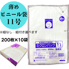レジ袋　ミクロンパック　極薄強化PE規格袋　20cm×30cm　11号　200枚入×10袋＝計2000枚　薄め　日本製　使い捨て用　業者向け