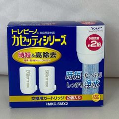 ☆フォローで全商品5％オフ☆【未開封】浄水器 蛇口直結型 カセッティシリーズ 高除去タイプ 交換カートリッジ (MKC.SMX2) ホワイト 2個入り